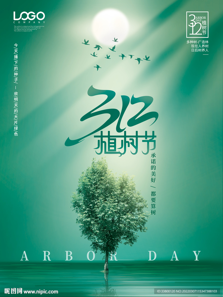 简约创意绿色312植树节海报