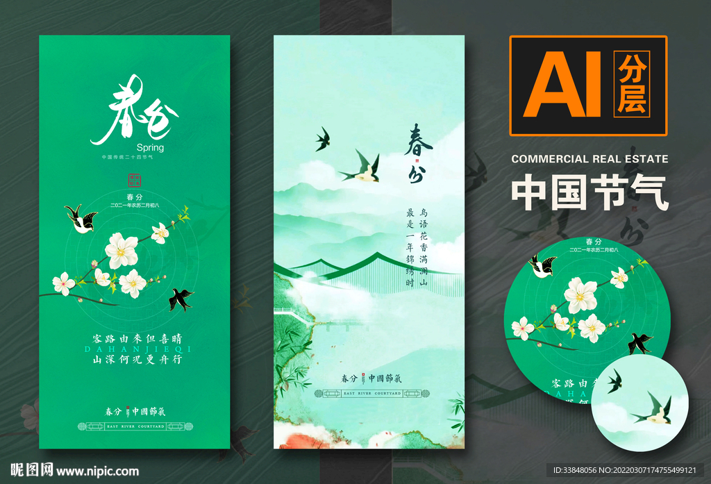 春分