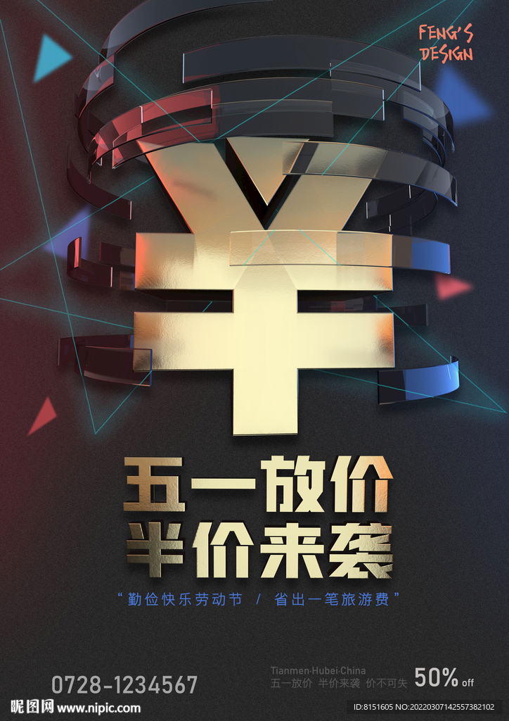 五一放价 半价来袭 促销海报