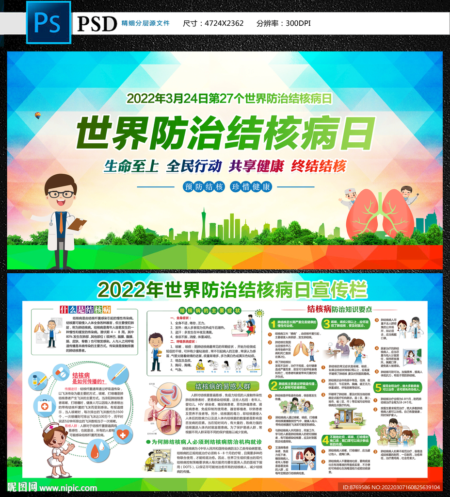 世界防治结核病日宣传栏