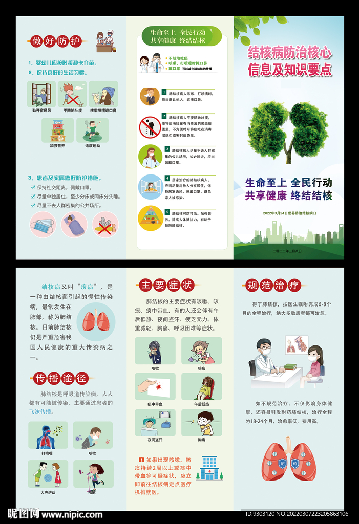 世界防治结核病日三折页