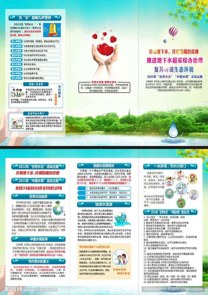 2022年中国水周世界水日折页