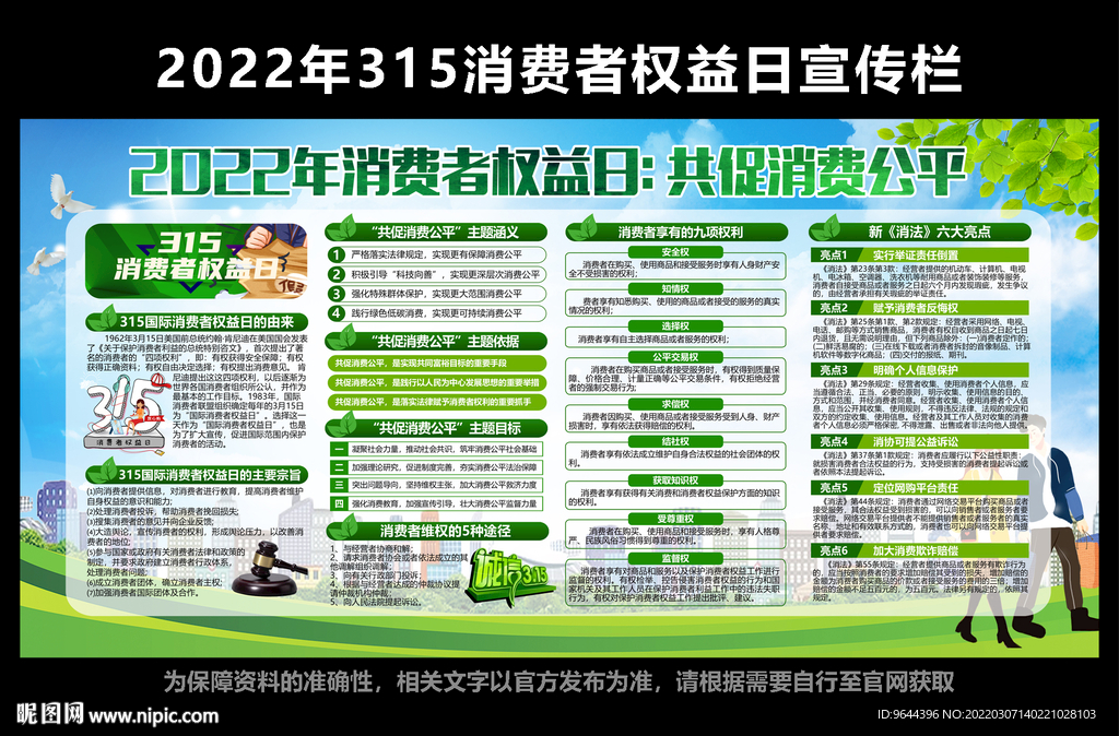 2022年消费者权益日宣传栏