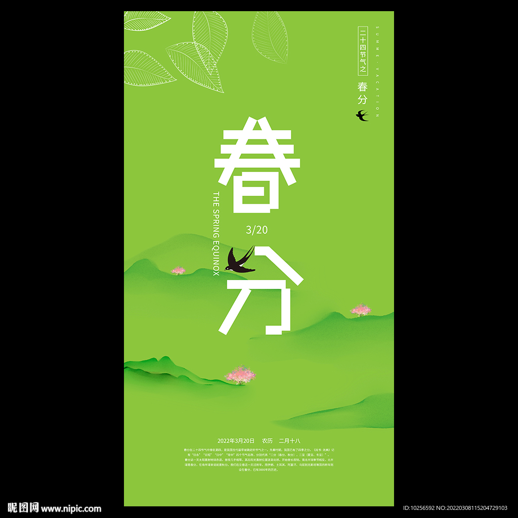 春分海报