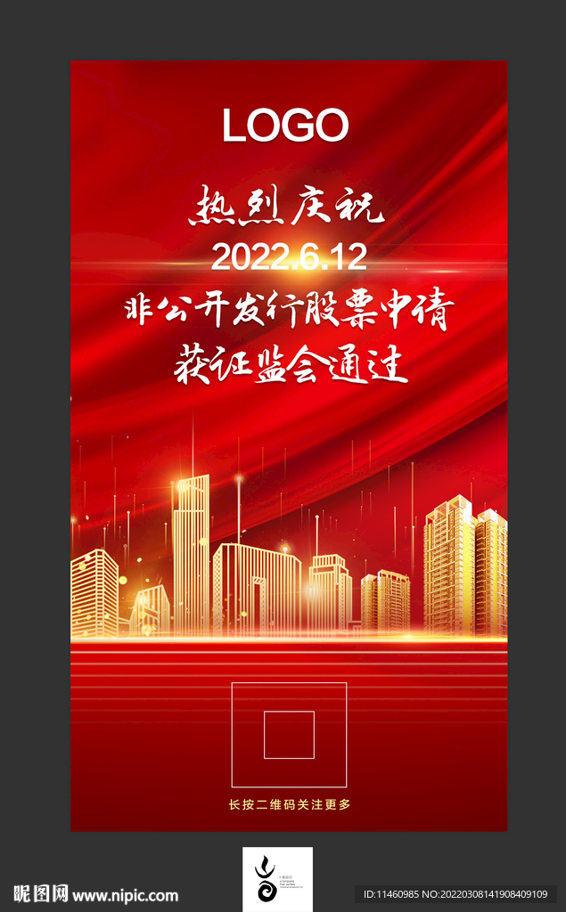 股票申请通过海报