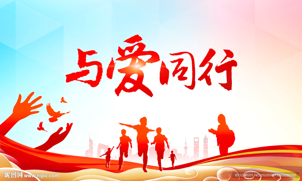 与爱同行