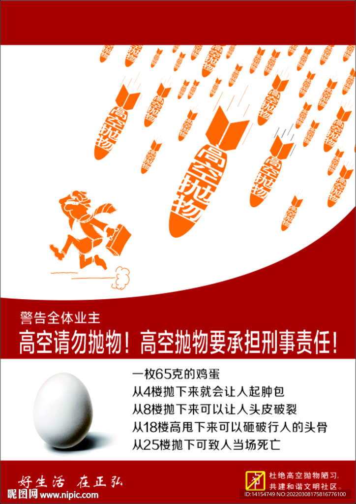 禁止高空抛物