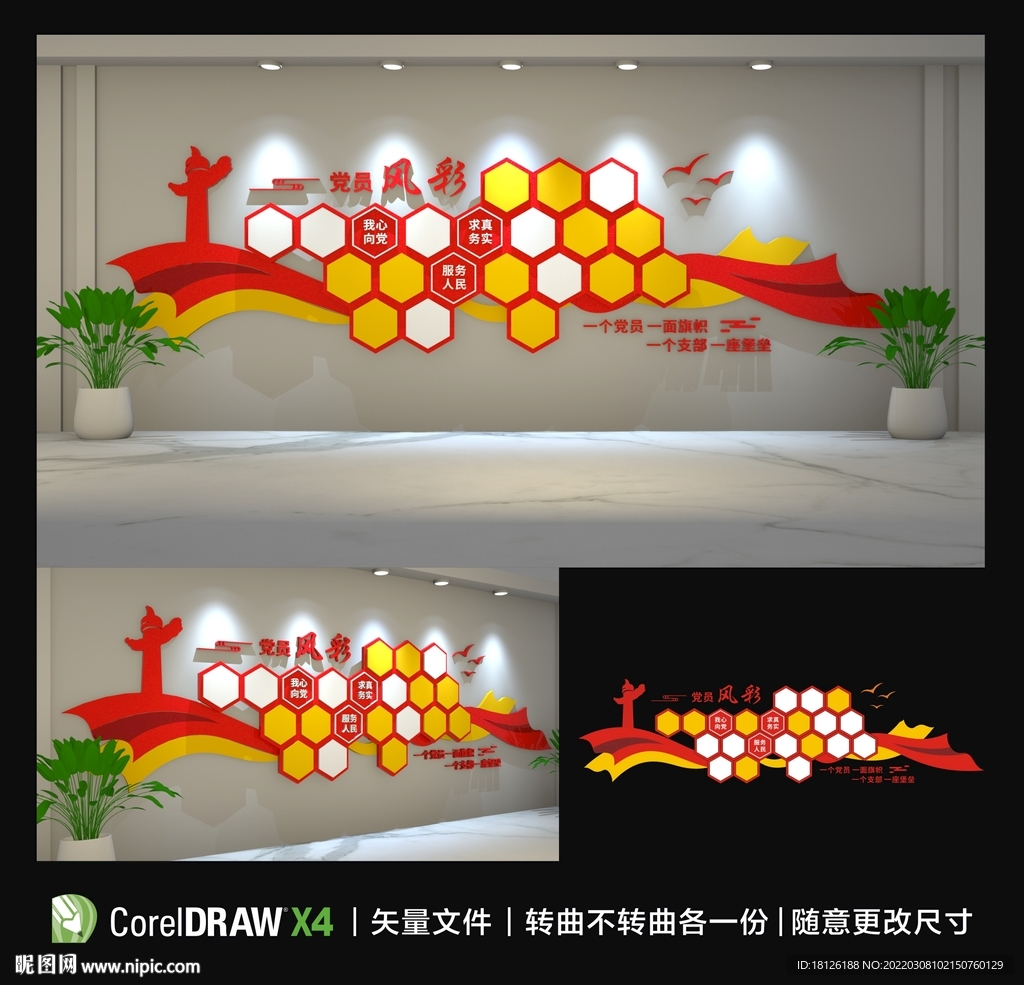 党员风采文化墙