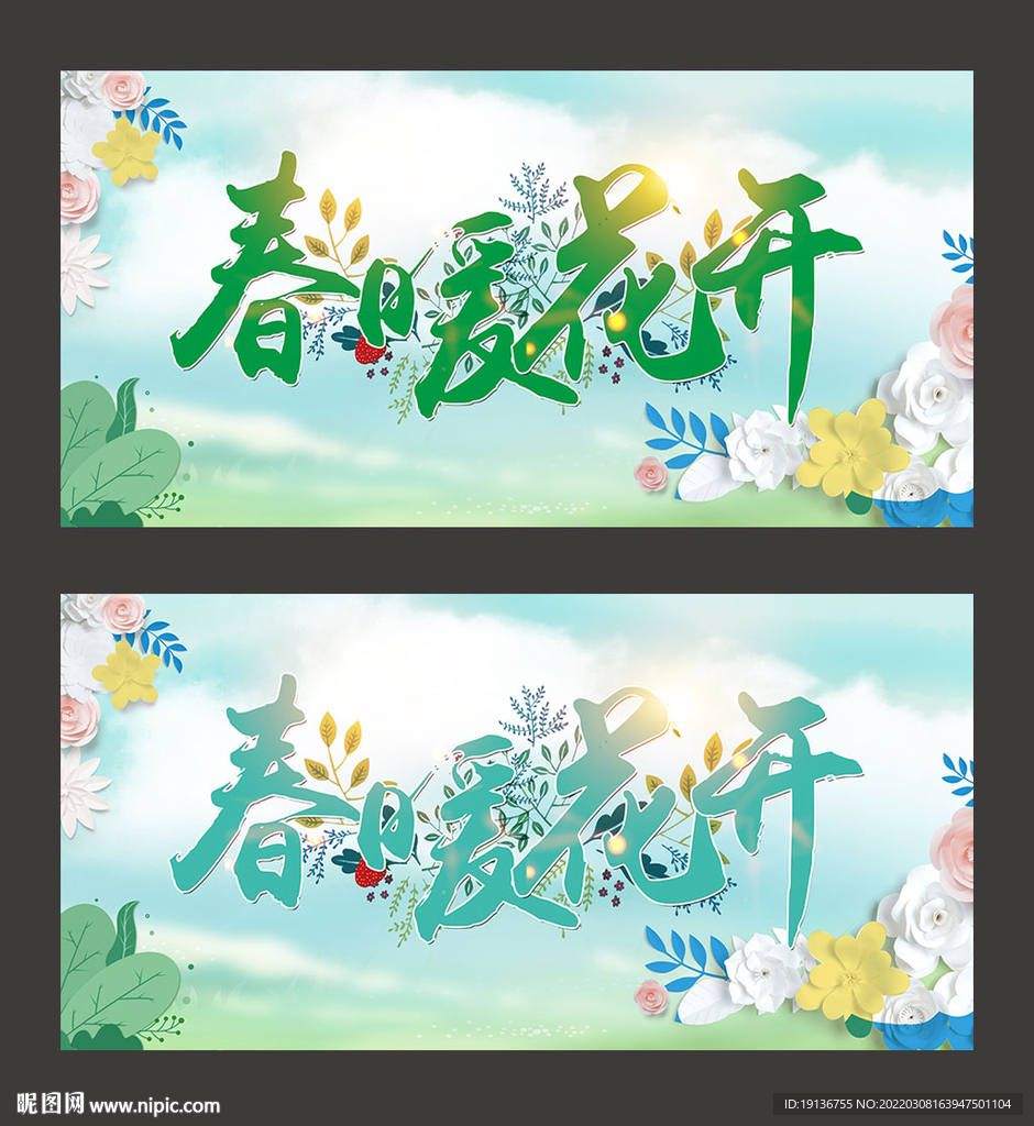 春暖花开