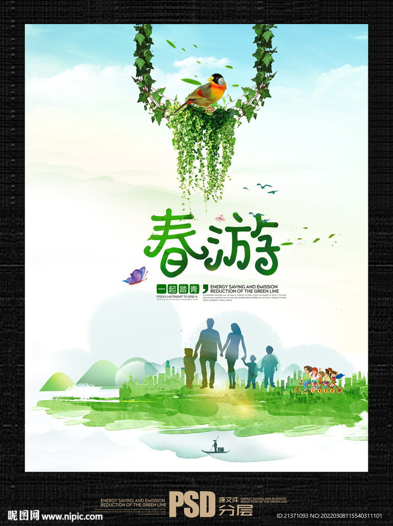春游