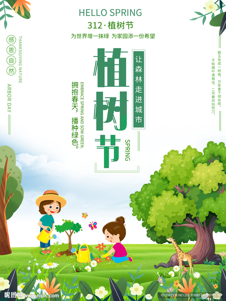植树节广告海报