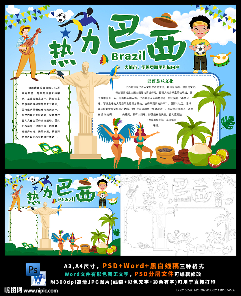 热力巴西印象足球球迷旅游手抄报