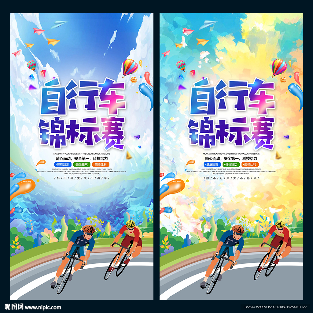 单车比赛