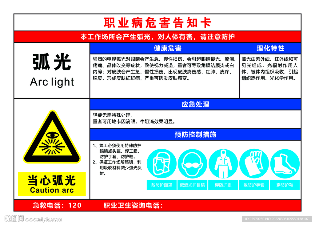 弧光职业病危害告知卡
