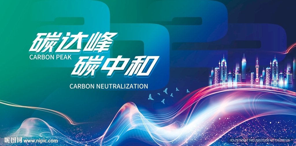 碳达峰