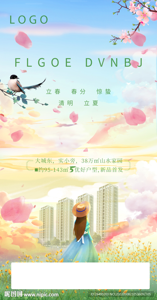 地产春分创意促销海报