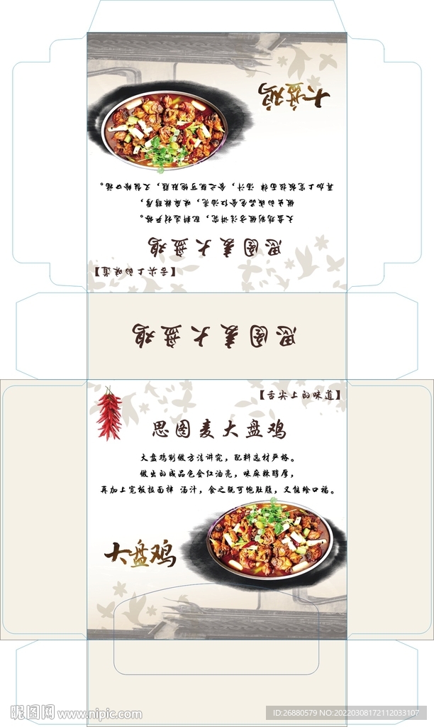 思图麦大盘鸡包装展开图