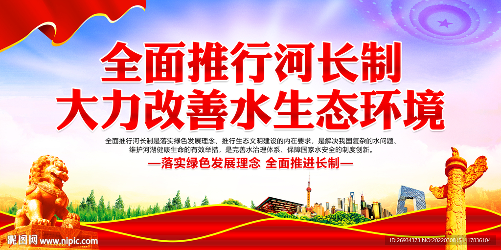 全面推行河长制