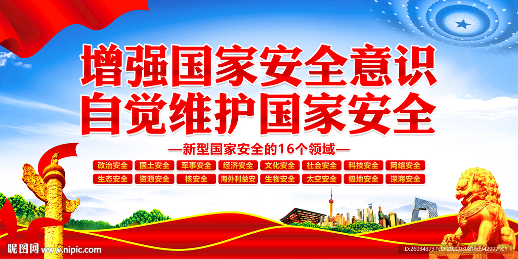 增强国家安全意识