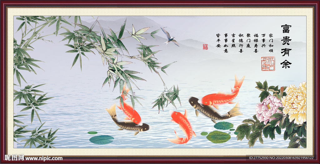 富贵有余