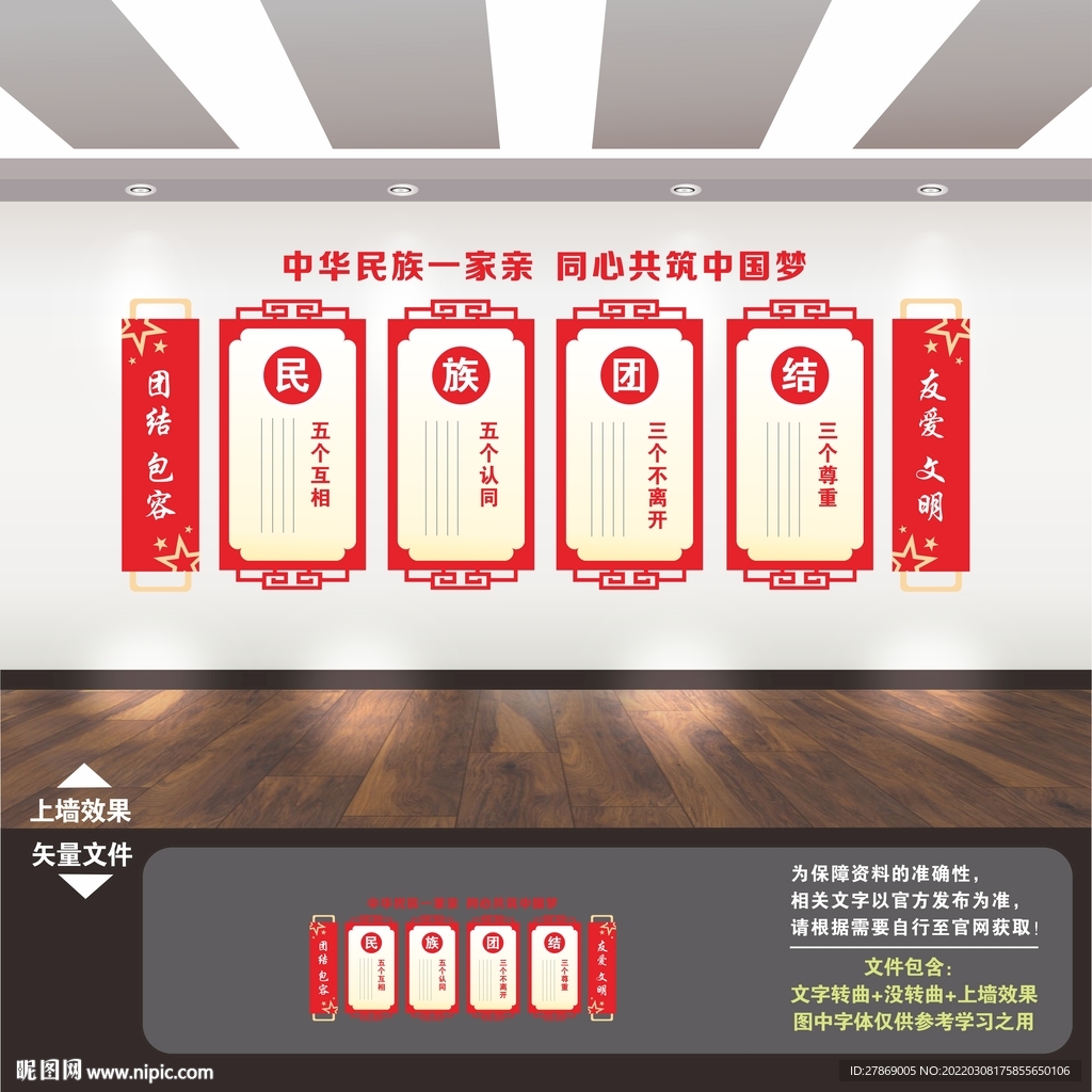 民族团结文化墙