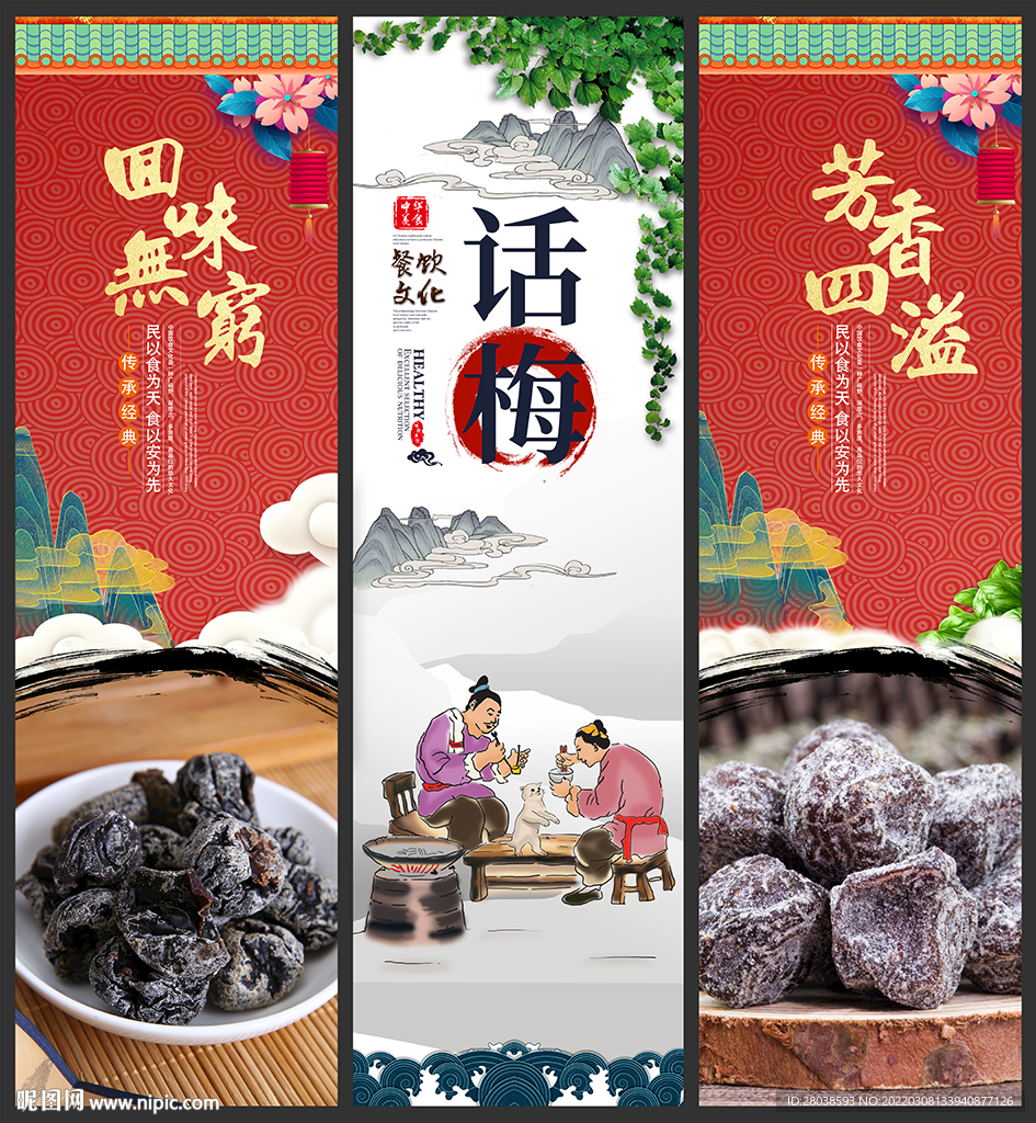 话梅