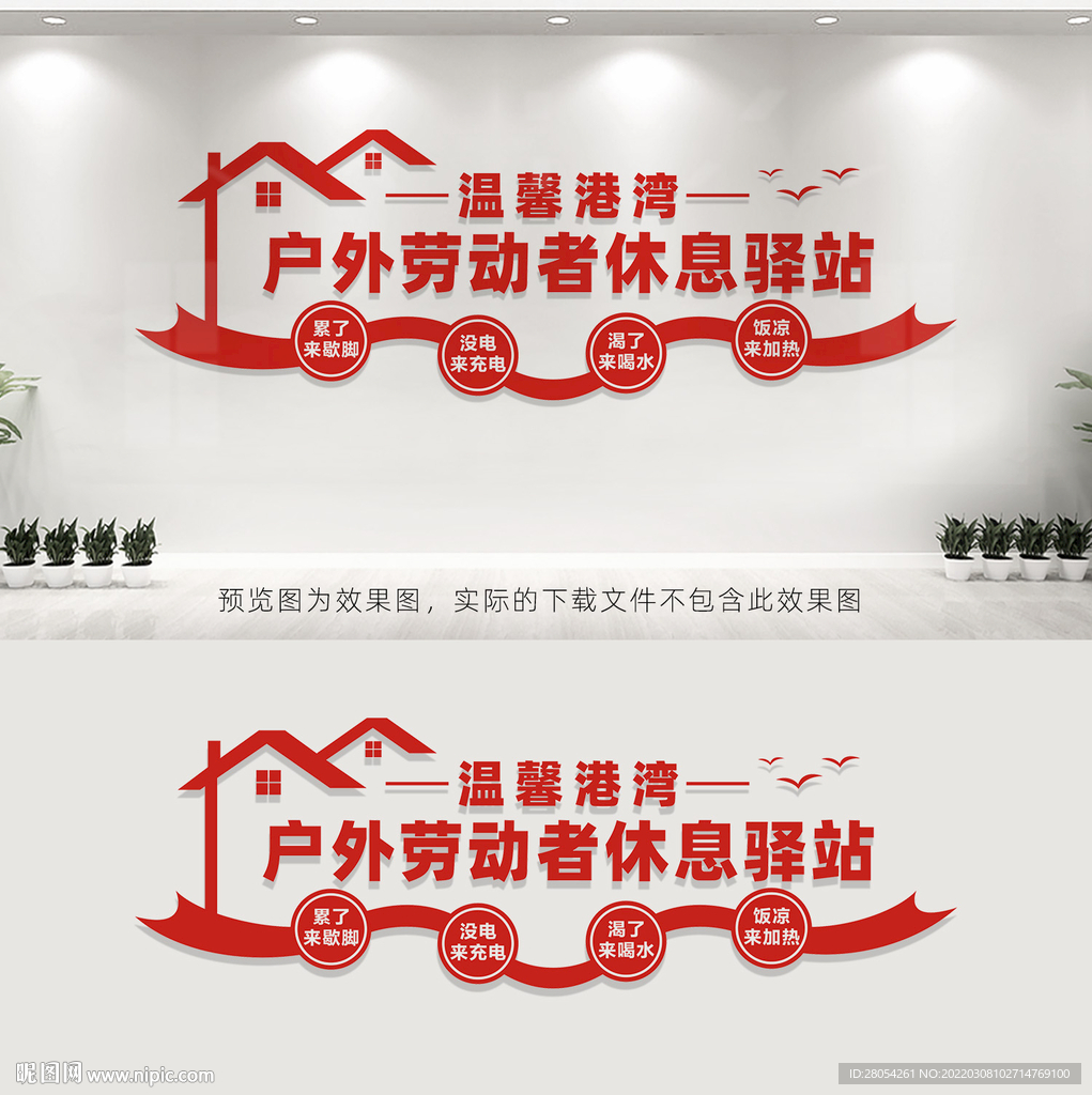 户外劳动者休息站