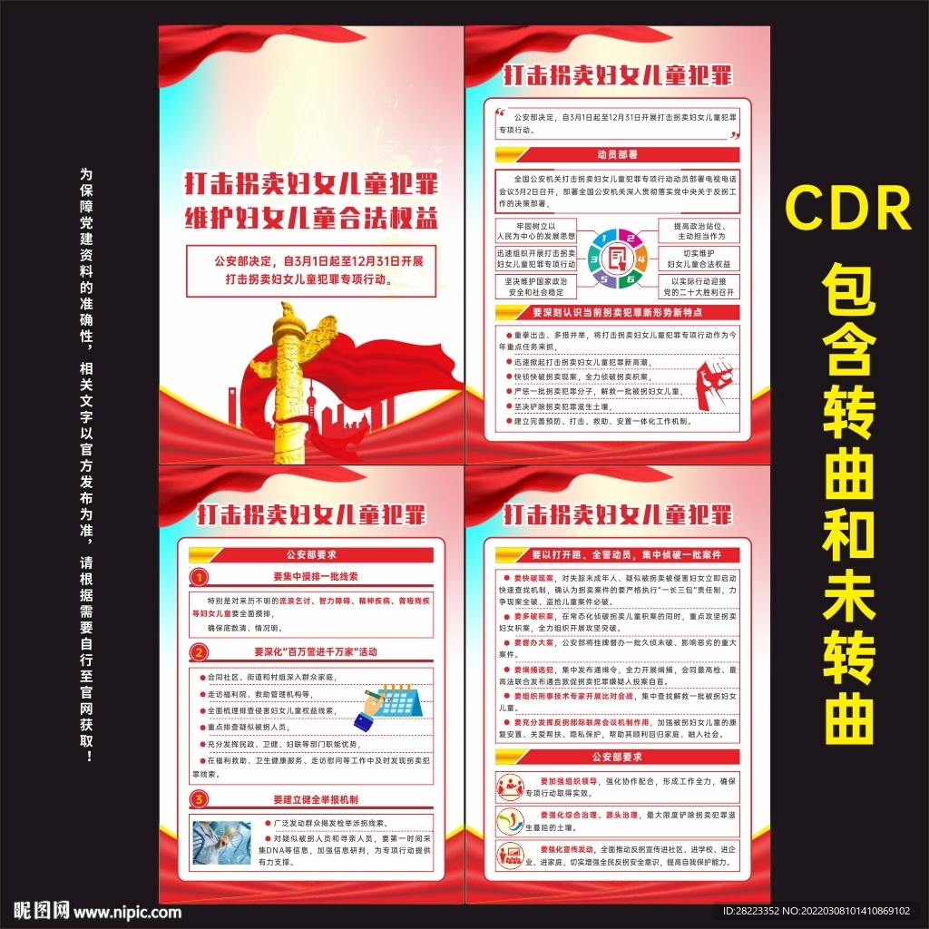 打击拐卖妇女儿童犯罪行动