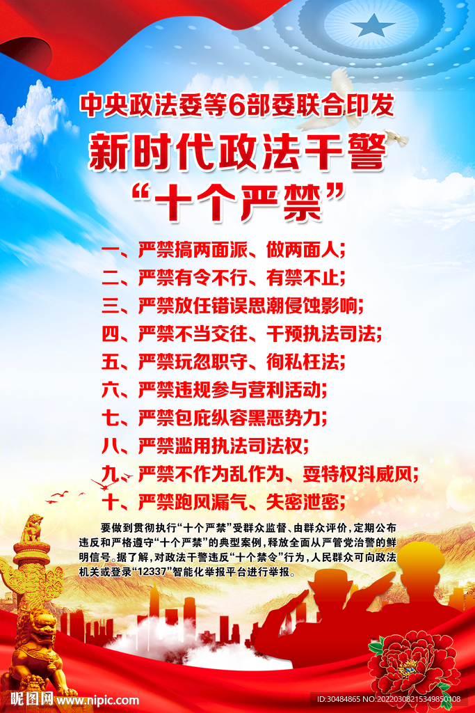 新时代政法干警十个严禁