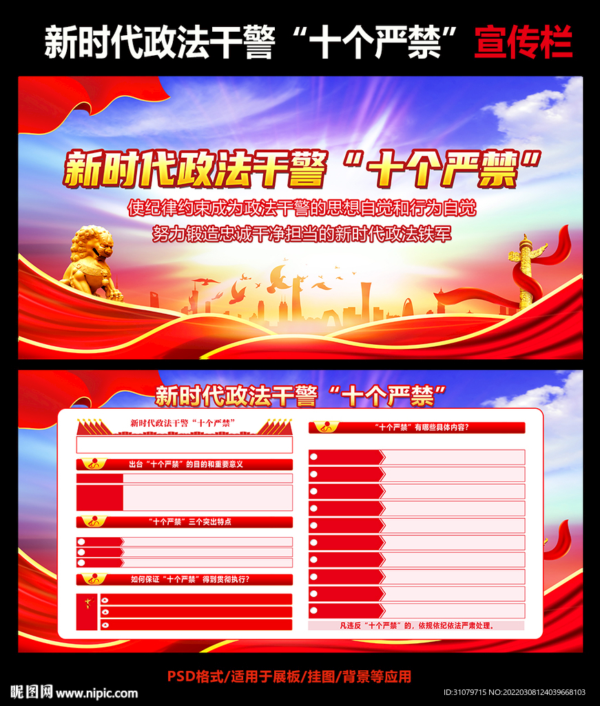 新时代政法干警十个严禁板报