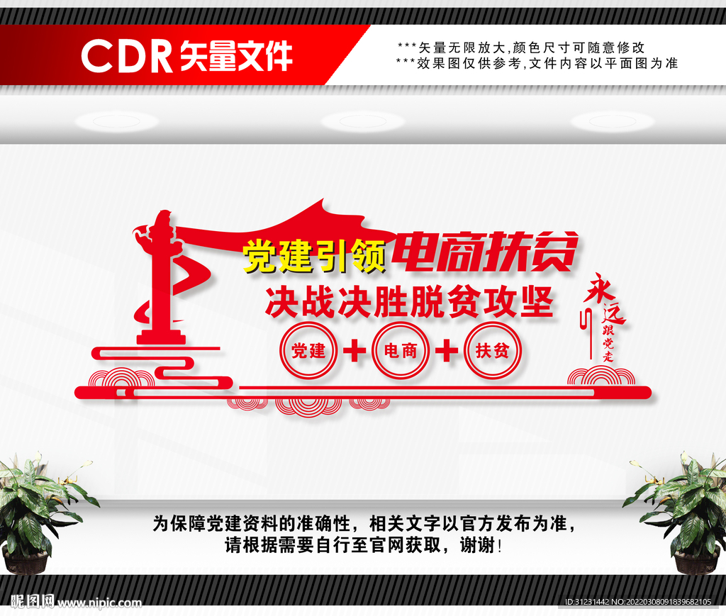 党建引领电商扶贫