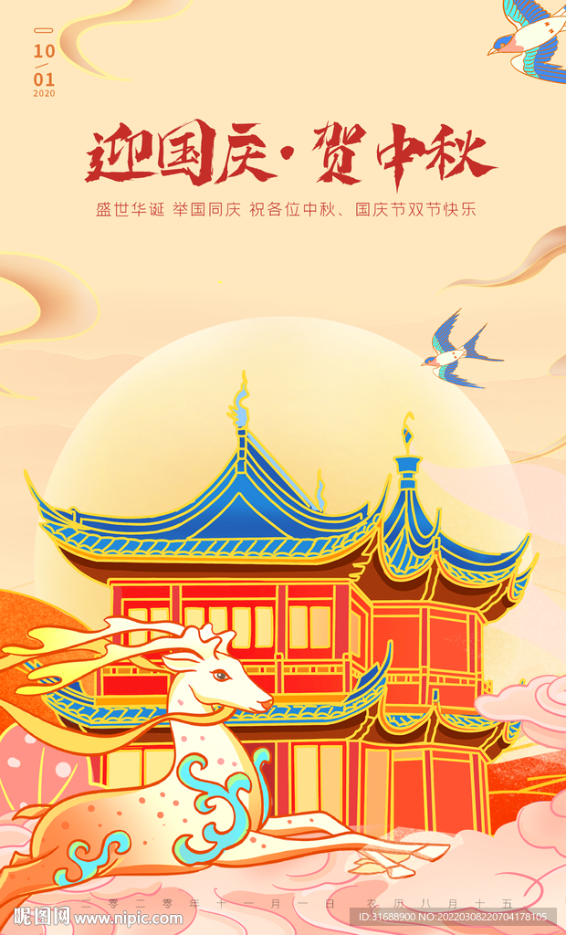 中秋国庆海报