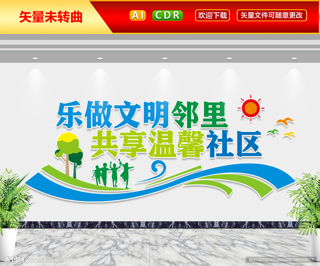 乐做文明邻里文化墙