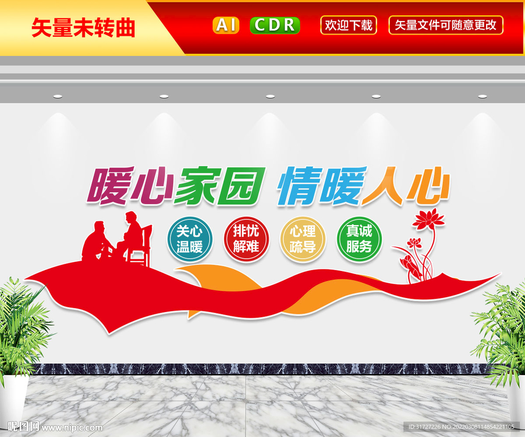 暖心家园情暖人心文化墙