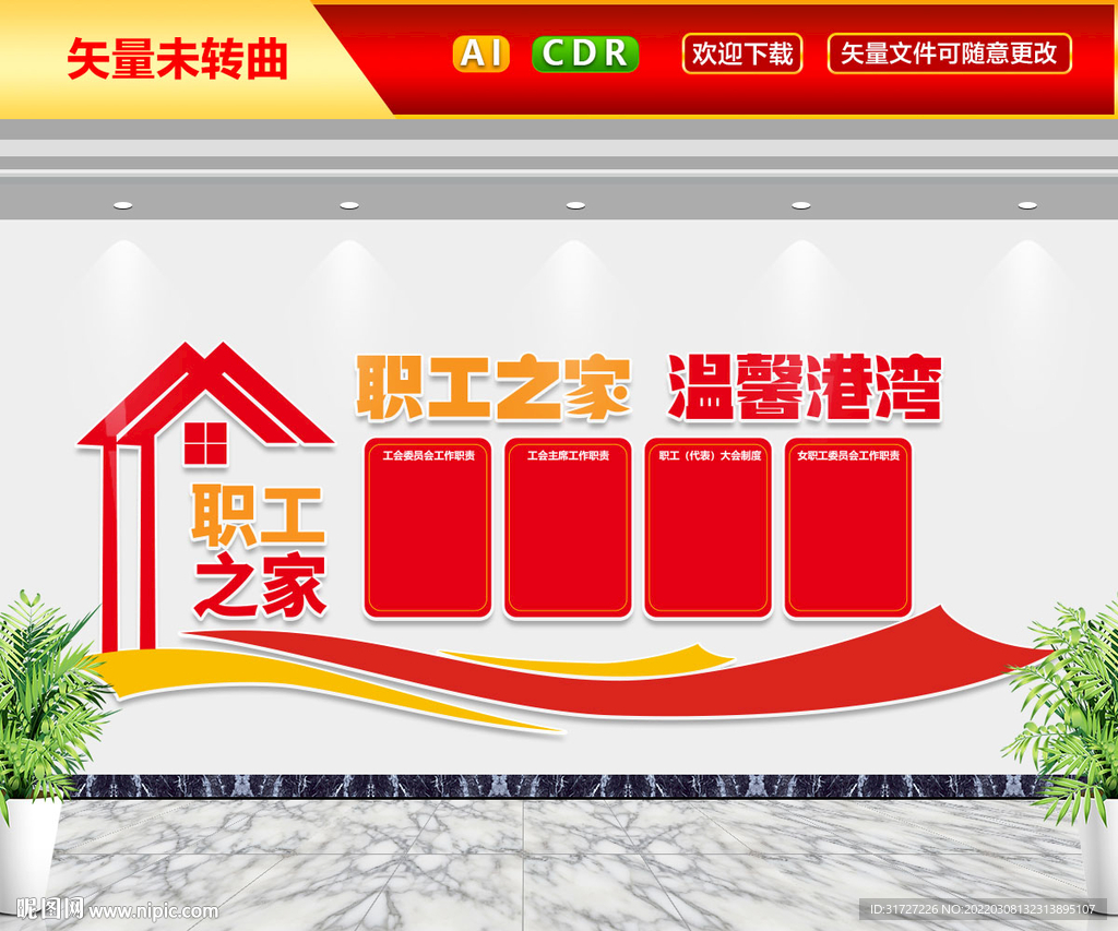 职工之家文化墙