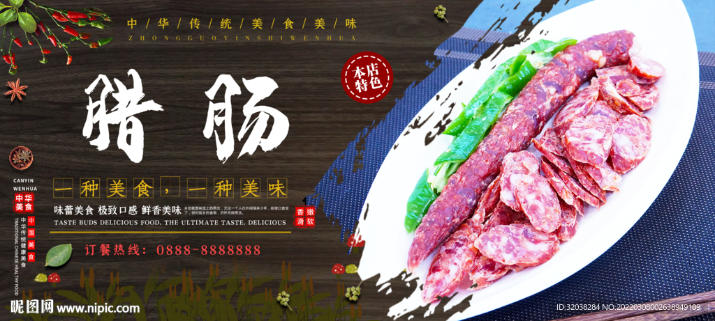 腊肠