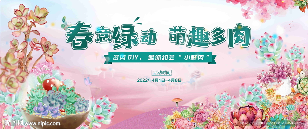 多肉diy活动广告
