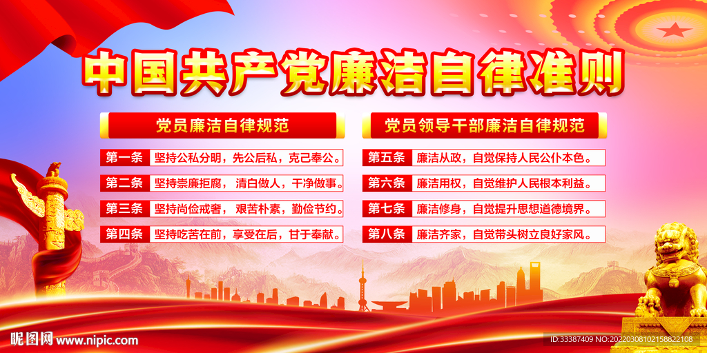 廉洁自律准则