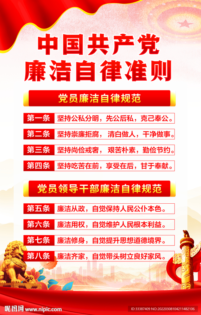党员廉洁自律准则
