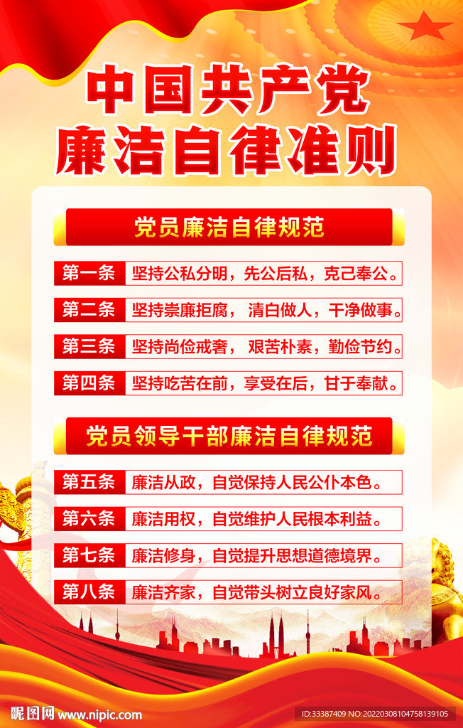 党员廉洁自律准则