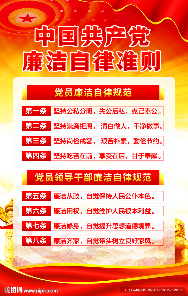 廉洁自律准则