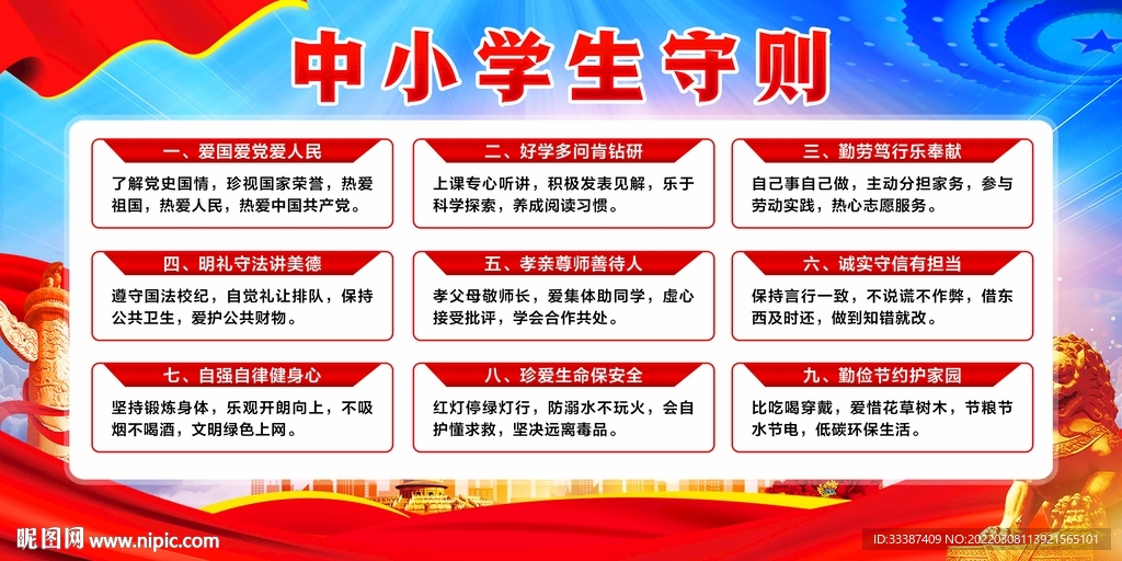 中小学生守则
