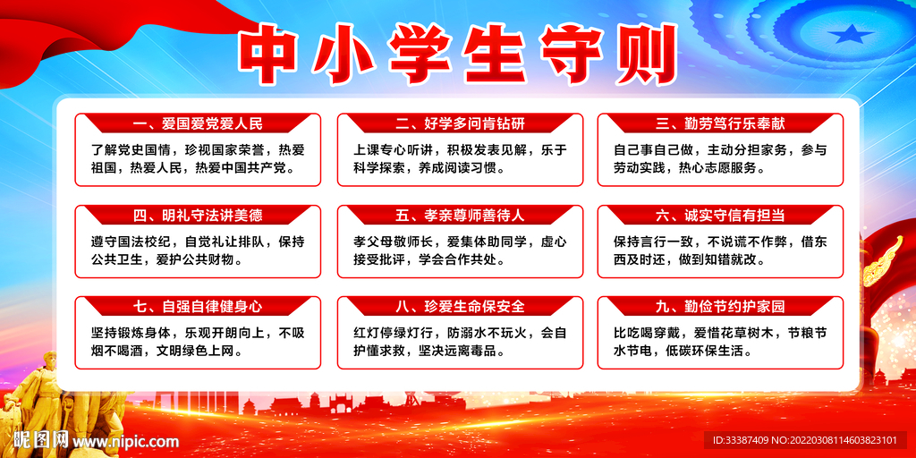 中小学生守则