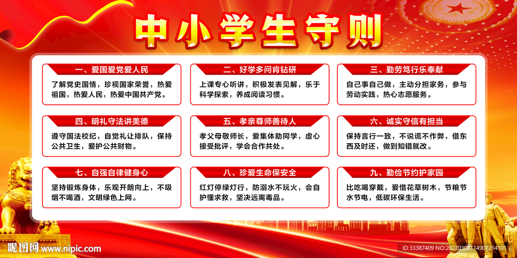 中小学生守则