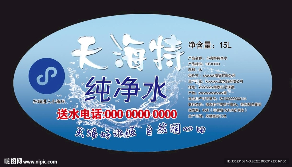 纯净水不干胶贴设计