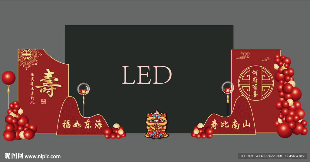 寿宴舞台LED屏幕装饰气球布置