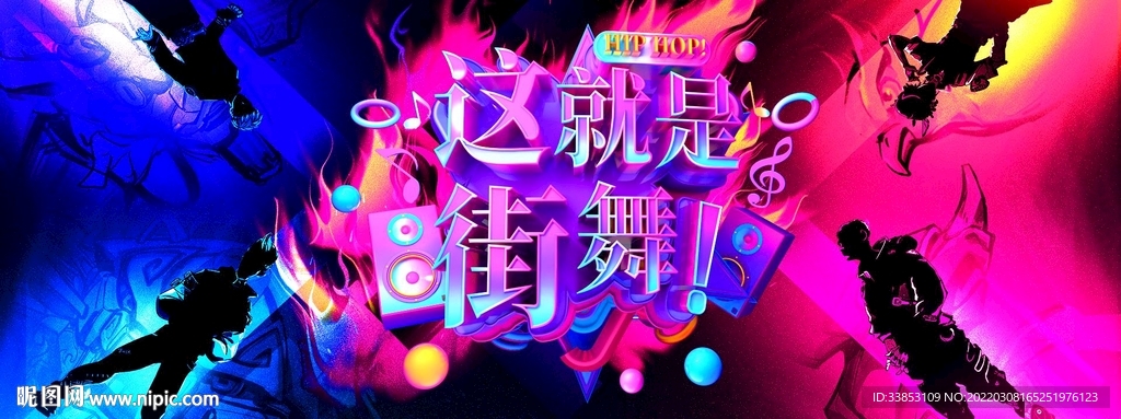 街舞
