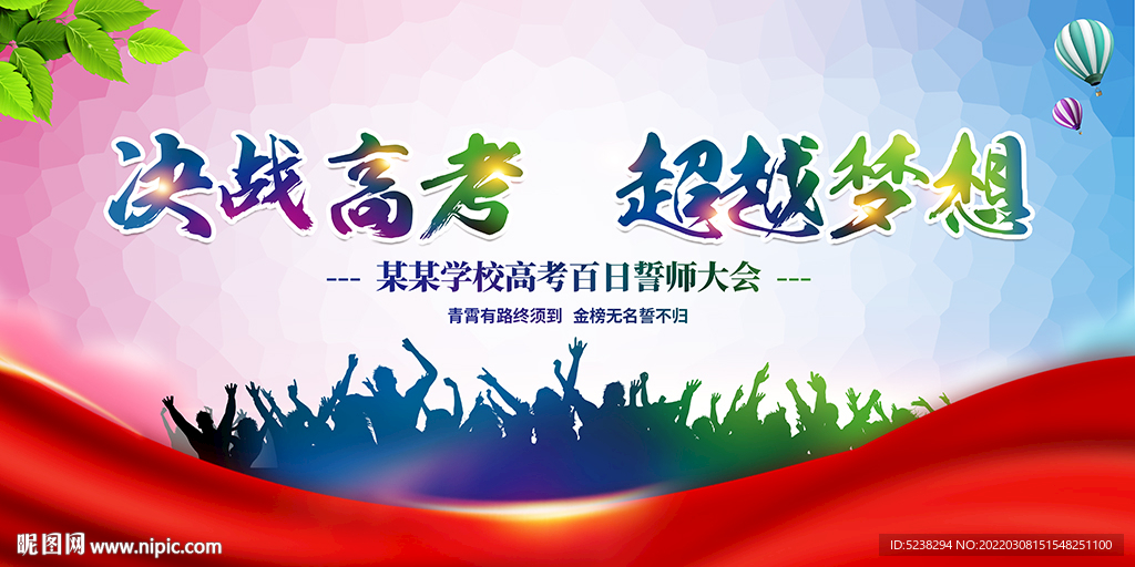 决战高考超越梦想高考誓师大会
