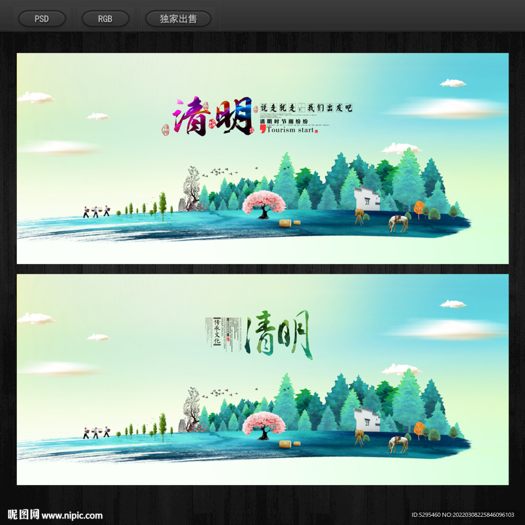 清明