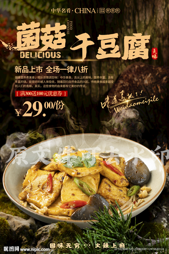 菌菇干豆腐